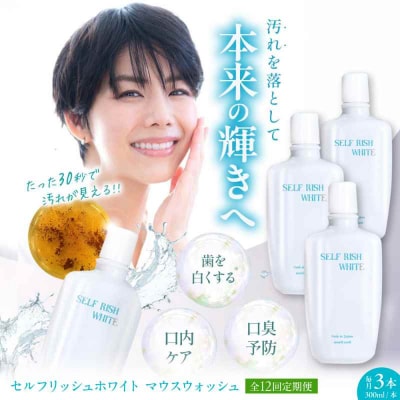 【全12回定期便】マウスウォッシュ 3本(各300ml) [AGCQ036]