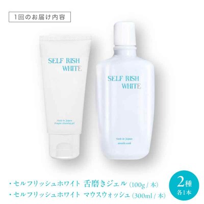 【全12回定期便】舌磨きジェル1本&マウスウォッシュ1本2点セット[AGCQ048]