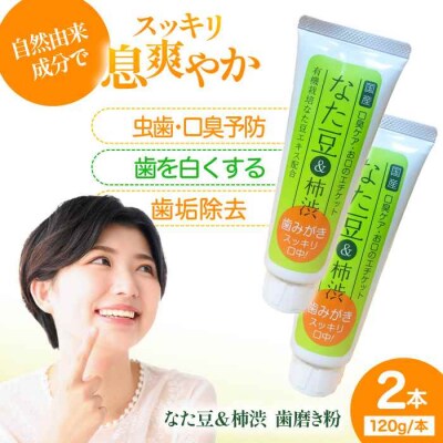 なた豆&柿渋 歯磨き粉 120g×2本セット[AGCS001]