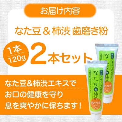 なた豆&柿渋 歯磨き粉 120g×2本セット[AGCS001]