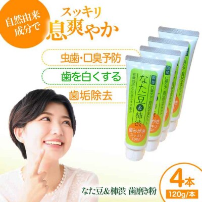 なた豆&柿渋 歯磨き粉 120g×4本セット[AGCS002]