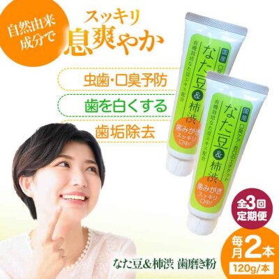 【全3回定期便】なた豆&柿渋 歯磨き粉 120g×2本セット[AGCS003]