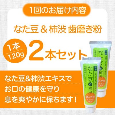 【全3回定期便】なた豆&柿渋 歯磨き粉 120g×2本セット[AGCS003]