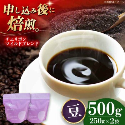 コーヒー豆 チェリボンマイルドブレンド 500g (250g×2袋)[AGCU001-1]