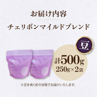 コーヒー豆 チェリボンマイルドブレンド 500g (250g×2袋)[AGCU001-1]