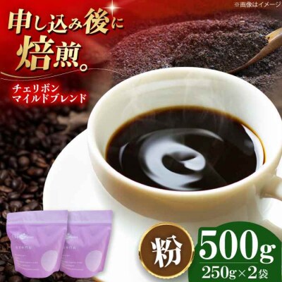 コーヒー粉 チェリボンマイルドブレンド 500g (250g×2袋)[AGCU001-2]