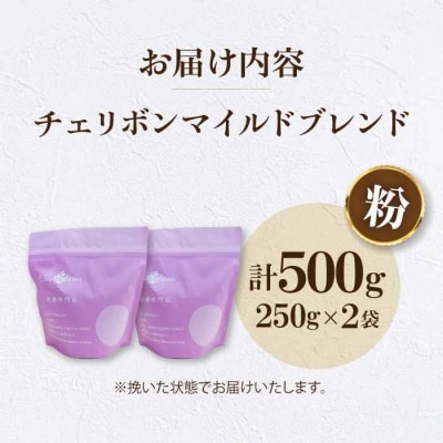コーヒー粉 チェリボンマイルドブレンド 500g (250g×2袋)[AGCU001-2]