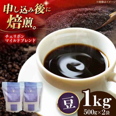 自家焙煎珈琲 チェリボンマイルドブレンド 1kg (500g×2袋)[AGCU002-1]