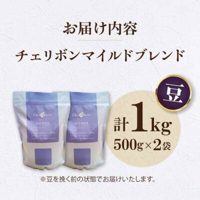 自家焙煎珈琲 チェリボンマイルドブレンド 1kg (500g×2袋)[AGCU002-1]