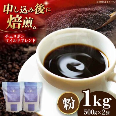 自家焙煎珈琲 チェリボンマイルドブレンド 1kg (500g×2袋)[AGCU002-2]