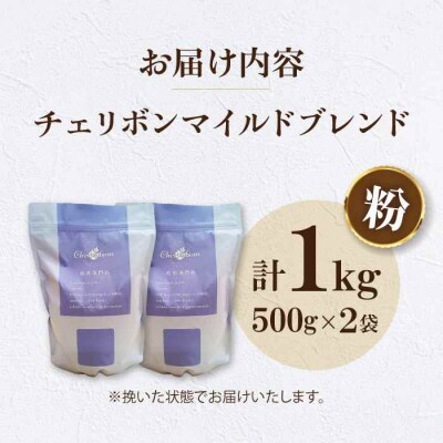 自家焙煎珈琲 チェリボンマイルドブレンド 1kg (500g×2袋)[AGCU002-2]