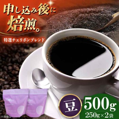 コーヒー豆 特選チェリボンマイルドブレンド 500g (250g×2袋)[AGCU003-1]