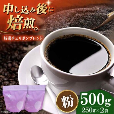 コーヒー粉 特選チェリボン ブレンド 500g (250g×2袋)[AGCU003-2]