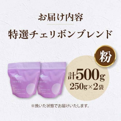 コーヒー粉 特選チェリボン ブレンド 500g (250g×2袋)[AGCU003-2]