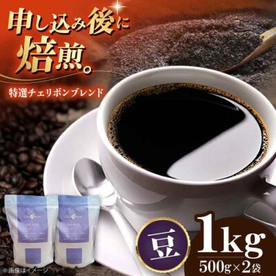 コーヒー豆 特選チェリボンマイルドブレンド 1kg (500g×2袋)[AGCU004-1]