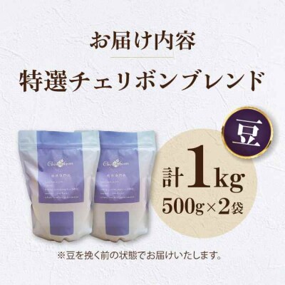 コーヒー豆 特選チェリボンマイルドブレンド 1kg (500g×2袋)[AGCU004-1]