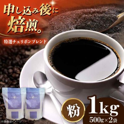 コーヒー粉 特選チェリボン ブレンド 1kg (500g×2袋)[AGCU004-2]