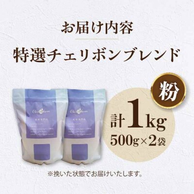 コーヒー粉 特選チェリボン ブレンド 1kg (500g×2袋)[AGCU004-2]