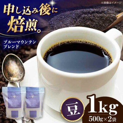 コーヒー豆 ブルーマウンテンブレンド 1kg (500g×2袋)[AGCU008-1]