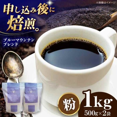 コーヒー粉 ブルーマウンテンブレンド 1kg (500g×2袋)[AGCU008-2]