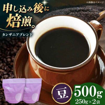コーヒー豆 タンザニアブレンド 500g (250g×2袋)[AGCU009-1]