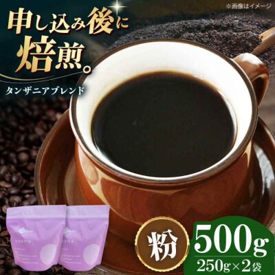 コーヒー粉 タンザニアブレンド 500g (250g×2袋)[AGCU009-2]