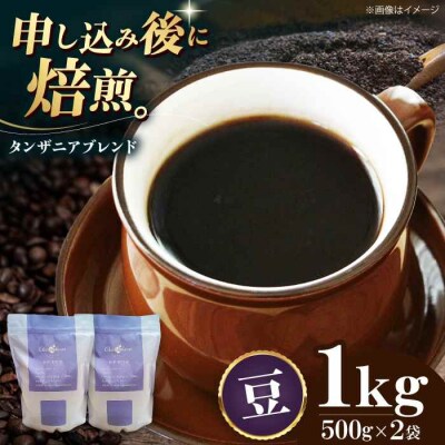 コーヒー豆 タンザニアブレンド 1kg (500g×2袋)[AGCU010-1]