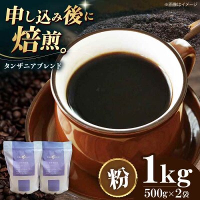 コーヒー粉 タンザニアブレンド 1kg (500g×2袋)[AGCU010-2]