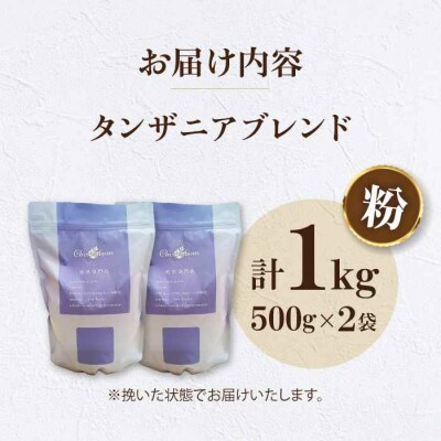 コーヒー粉 タンザニアブレンド 1kg (500g×2袋)[AGCU010-2]