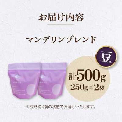 コーヒー豆 マンデリンブレンド 500g (250g×2袋)[AGCU011-1]