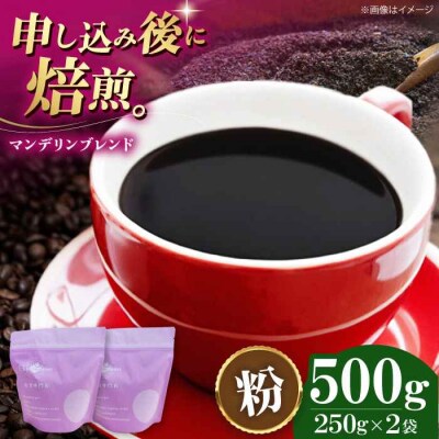 コーヒー粉 マンデリンブレンド 500g (250g×2袋)[AGCU011-2]