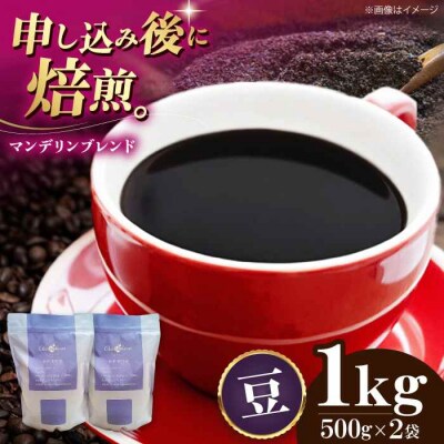 コーヒー豆 マンデリンブレンド 1kg (500g×2袋)[AGCU012-1]