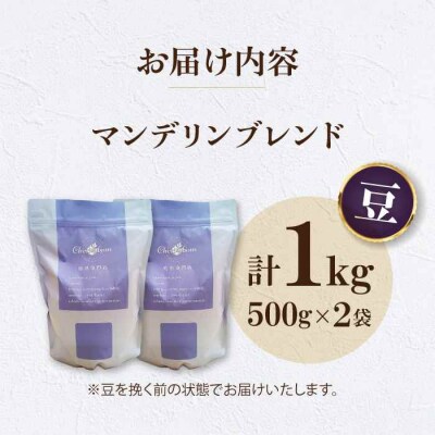 コーヒー豆 マンデリンブレンド 1kg (500g×2袋)[AGCU012-1]