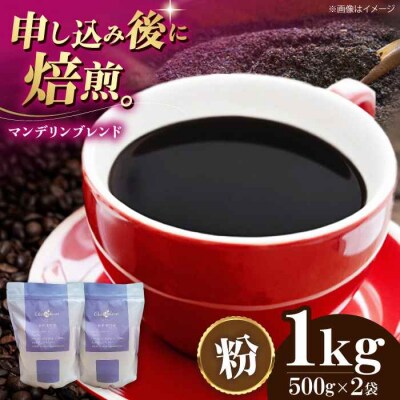 コーヒー粉 マンデリンブレンド 1kg (500g×2袋)[AGCU012-2]