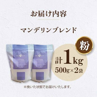 コーヒー粉 マンデリンブレンド 1kg (500g×2袋)[AGCU012-2]