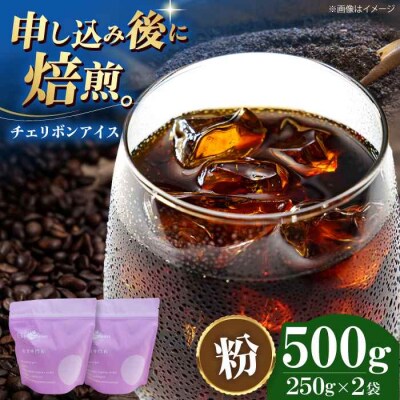 コーヒー粉 チェリボンアイス 500g (250g×2袋)[AGCU013-2]