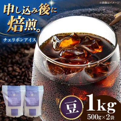 コーヒー豆 チェリボンアイス 1kg (500g×2袋)[AGCU014-1]