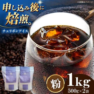 コーヒー粉 チェリボンアイス 1kg (500g×2袋)[AGCU014-2]