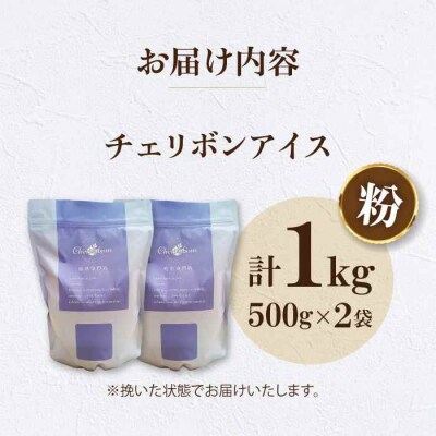 コーヒー粉 チェリボンアイス 1kg (500g×2袋)[AGCU014-2]