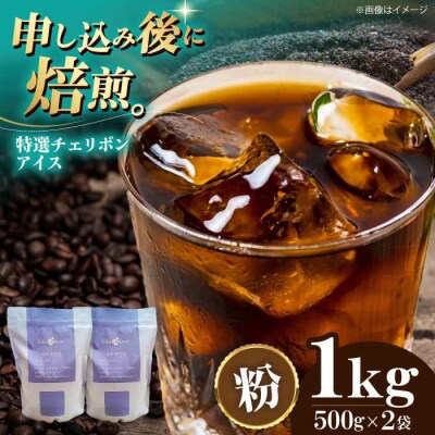 コーヒー粉 特選チェリボンアイス 1kg (500g×2袋)[AGCU016-2]