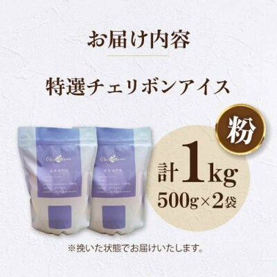 コーヒー粉 特選チェリボンアイス 1kg (500g×2袋)[AGCU016-2]