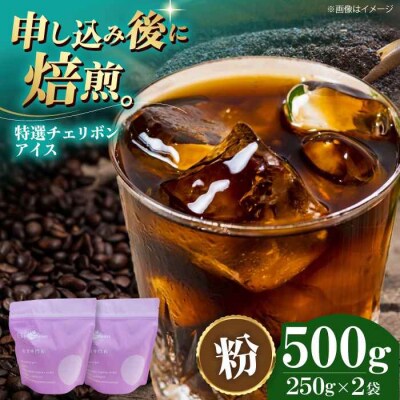 コーヒー粉 特選チェリボンアイス 500g (250g×2袋)[AGCU015-2]