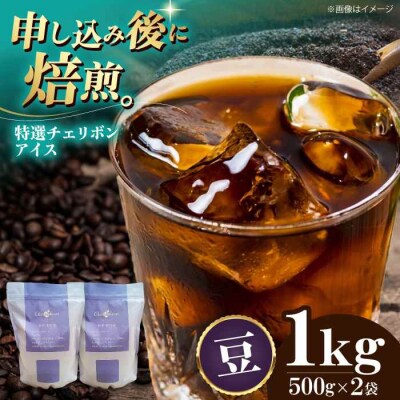 コーヒー豆 特選チェリボンアイス 1kg (500g×2袋)[AGCU016-1]