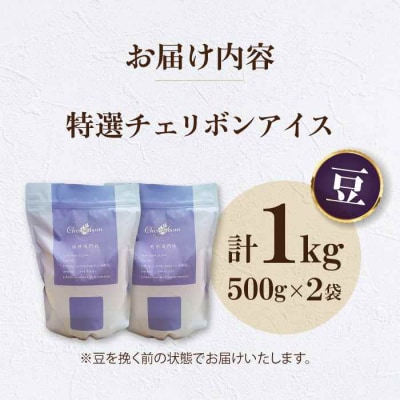 コーヒー豆 特選チェリボンアイス 1kg (500g×2袋)[AGCU016-1]