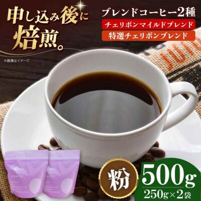 コーヒー粉 ブレンドコーヒー 2種セットA[AGCU017-1]