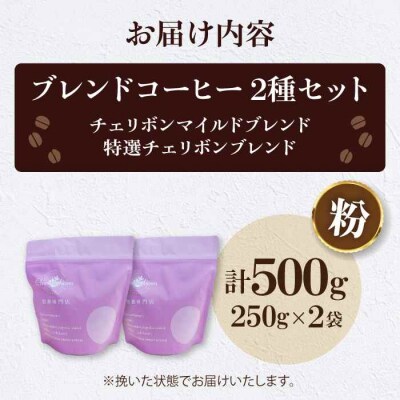 コーヒー粉 ブレンドコーヒー 2種セットA[AGCU017-1]
