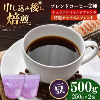 コーヒー豆 ブレンドコーヒー 2種セットA[AGCU017-2]