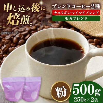 コーヒー粉 ブレンドコーヒー 2種セットB[AGCU018-1]