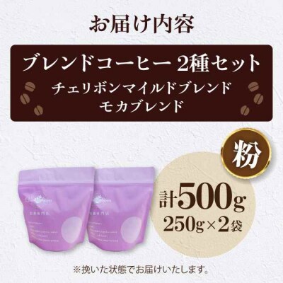 コーヒー粉 ブレンドコーヒー 2種セットB[AGCU018-1]
