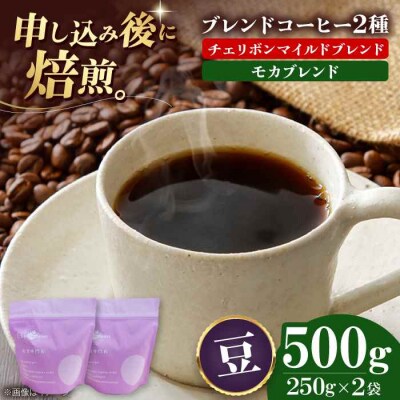 コーヒー豆 ブレンドコーヒー 2種セットB[AGCU018-2]